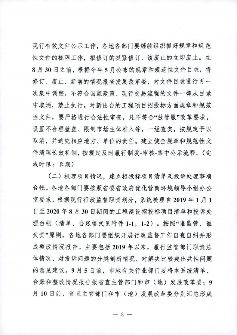 关于印发黑龙江省工程项目招投标领域营商环境专项整治工作实施方案（2020年）的通知_02.png