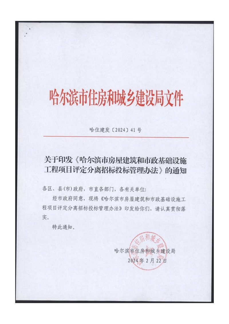 关于印发《哈尔滨市房屋建筑和市政基础设施工程项目评定分离招标投标管理办法》的通知（哈住建发【2024】41号）_00.jpg