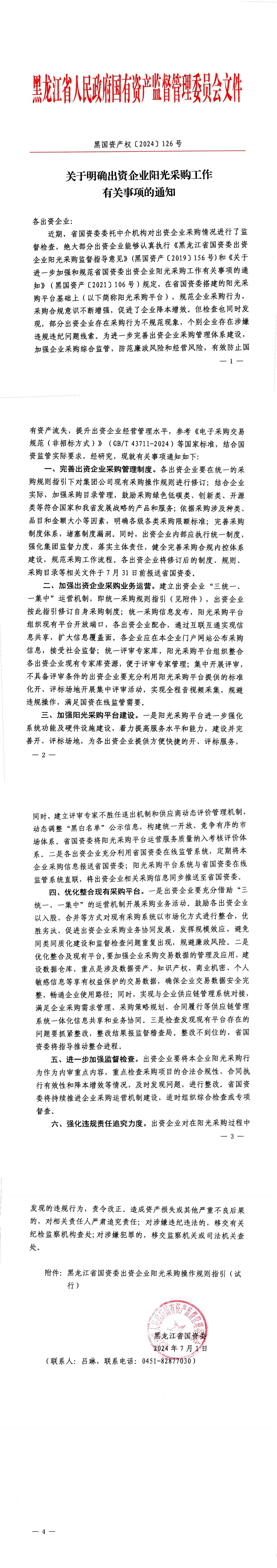 关于明确出资企业阳光采购工作有关事项的通知.jpg